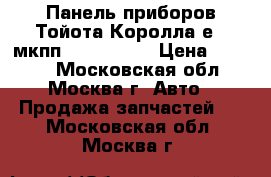 Панель приборов Тойота Королла е15 мкпп 8380002P52 › Цена ­ 3 000 - Московская обл., Москва г. Авто » Продажа запчастей   . Московская обл.,Москва г.